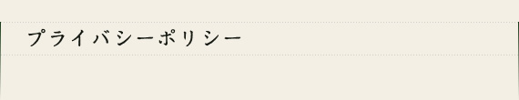 プライバシーポリシー