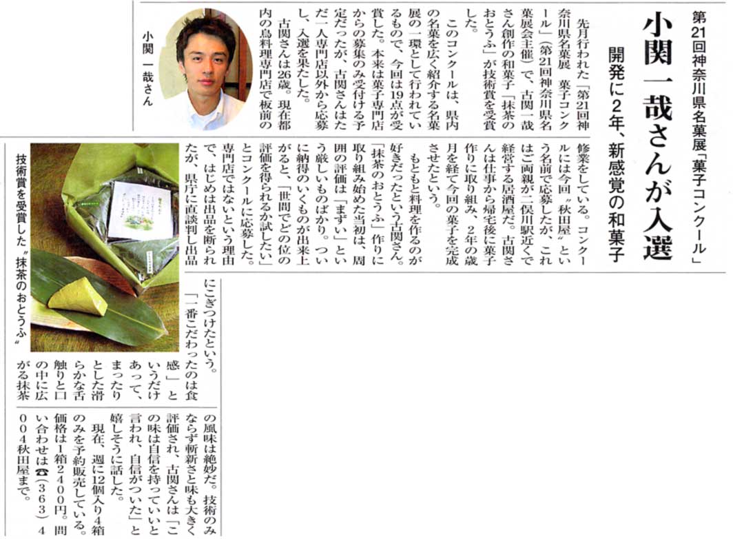 第21回神奈川県名菓展菓子コンクール入選の新聞記事