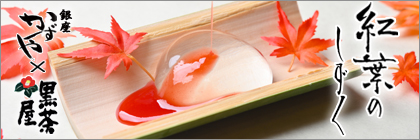 銀座かずやコラボ黒茶屋 紅葉のしずく