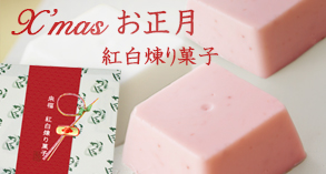 クリスマス＆お正月 紅白煉り菓子