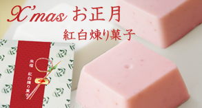 クリスマス&お正月 紅白煉り菓子