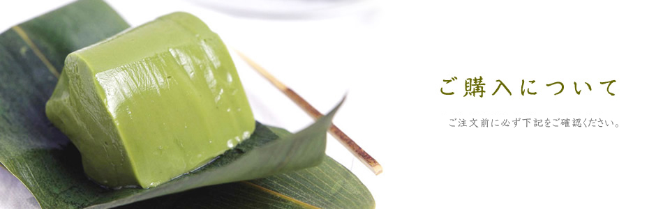 ご購入について