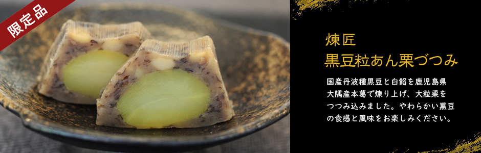丹波黒豆粒あん栗づつみ