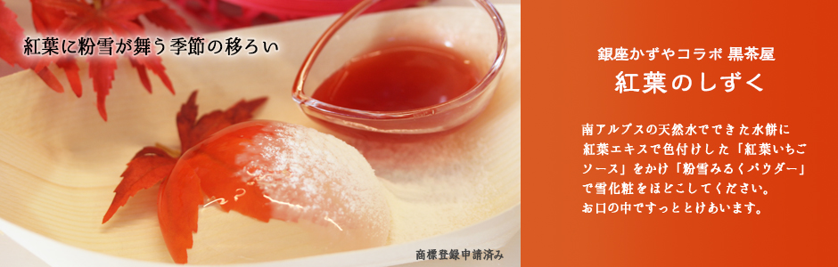 銀座かずやコラボ黒茶屋　紅葉のしずく