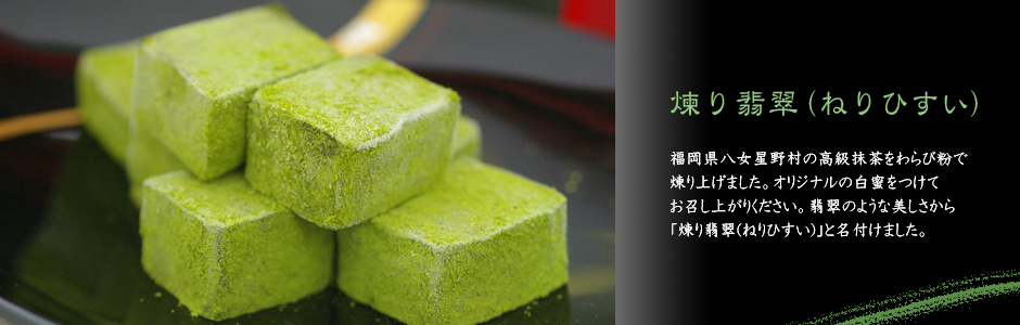 抹茶わらびもち 煉り翡翠(ねりひすい)｜銀座かずや公式通販サイト