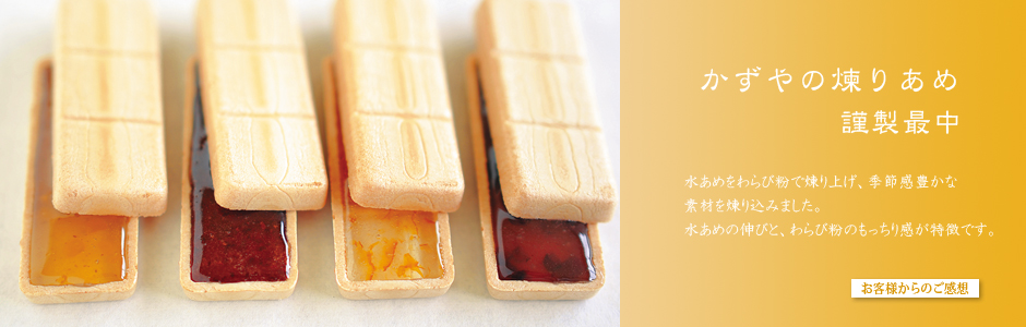 かずやの煉りあめ 餅米皮はさみ