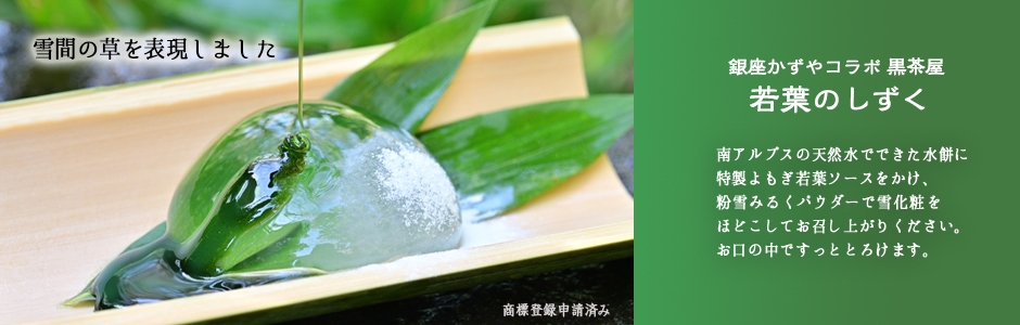 銀座かずやコラボ黒茶屋　若葉のしずく